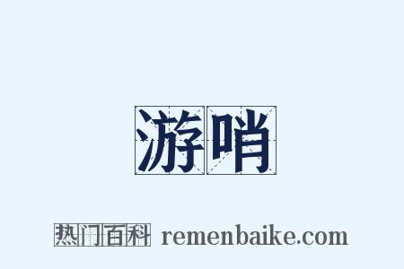 游哨是什么意思的图片